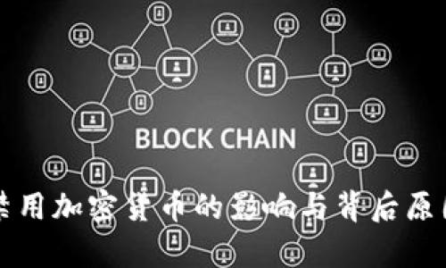 老挝禁用加密货币的影响与背后原因分析