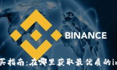   im2.0购买指南：在哪里获取最优质的im2.0产品