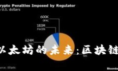 深度解析im2.0与以太坊的未来：区块链技术的颠覆