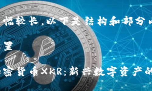 由于内容篇幅较长，以下是结构和部分内容的展示。

与关键词设置

全面解析加密货币XKR：新兴数字资产的未来