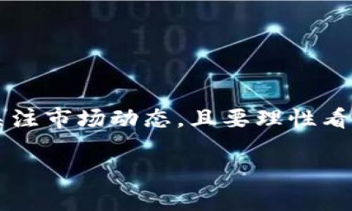 警惕！IM2.0空头币提现问题揭秘

IM2.0, 空头币, 提现, 数字货币, 投资风险/guanjianci

随着数字货币的迅猛发展，各类项目层出不穷，其中IM2.0的出现吸引了不少投资者的关注。然而，在投资此类项目时，用户经常会遇到各种各样的情况，尤其是在提现方面，空头币的提现问题显得尤为突出。本文将对IM2.0中的空头币提现问题进行深入探讨，并揭示其中可能带来的风险与应对策略。

什么是IM2.0及其空头币的基本概念?
IM2.0是一个基于区块链技术的数字资产管理平台，为用户提供了便捷的资产交易和管理功能。空头币则是指一些项目方为了吸引用户关注而推出的、以较低甚至零成本发行的虚拟币。它们通常伴随着各种活动，如空投、签到等，进而积聚用户群体。

虽然空头币的吸引力很大，但它们在实际使用过程中存在着提现难的问题。该问题的出现往往和项目的运营模式、流动性、技术架构等多方面因素相关。在IM2.0中，由于项目方的执行不到位或者市场环境的变化，空头币的提现有时会受到限制。

为什么IM2.0中的空头币提不了现?
用户在IM2.0中遇到空头币无法提现的情况，通常是由于以下几个原因：

ul
listrong平台规定：/strongIM2.0可能对空头币的提现设置了一些限制条件，例如需要达到一定的交易量或持有时间，用户在未满足这些条件的情况下，无法进行提现。/li
listrong流动性不足：/strong部分空头币在市场上的流通性较低，导致其无法在用户需要的时刻进行提现。而流动性不足往往是由于项目方缺乏相应的市场支持。/li
listrong技术故障：/strong区块链平台有时会遭遇技术问题，导致用户无法申请提现。在这种情况下，用户需要等候平台修复后再进行操作。/li
listrong安全性考虑：/strong为保护用户资产安全，IM2.0可能会对异常的提现行为进行限制，从而造成正常用户的提现受到影响。/li
listrong项目方的诚信问题：/strong一些项目方在发行空头币后，可能会进行卷款走人，导致提现系统瘫痪，用户无法提取资产。/li
/ul

IM2.0空头币提不了现的应对策略
那么，当用户遇到IM2.0的空头币无法提现的情况时，应该如何应对呢？

ul
listrong详细了解规则：/strong在参与任何数字货币项目之前，用户应该详细阅读项目的白皮书、社区公告等，特别是关于空头币不能提现的相关规则，做到心中有数。/li
listrong关注社区动态：/strong用户可以加入IM2.0的社区，及时获取平台的公告和动态，了解当前的提现限制及解决方案。/li
listrong保持警惕：/strong对于某些异常现象，用户应保持高度警惕，避免盲目追高投资，而忽视了潜在的风险。/li
listrong积极联系客服：/strong如遇提现问题，及时联系IM2.0的客服，了解具体情况，寻求帮助。/li
listrong分散投资风险：/strong不把资金全部投入单一项目，分散投资可以有效降低因个别项目无法提现而造成的资金损失。/li
/ul

IM2.0空头币市场的未来趋势
面对IM2.0中空头币提现困难的现象，市场未来的发展趋势如何呢？

从大环境来看，数字货币市场正在向合规化和专业化发展，项目方往往需要承担更多的法律责任。因此，未来IM2.0等平台在透明度和规范性上会有所加强，有助于用户对项目的信任度提高。

与此同时，随着技术的进步，区块链的应用场景将会越来越多，可能会引领空头币等新兴资产的创新发展。但在这种过程中，用户需时刻保持警惕，避免只追求短期利益而忽略项目的持续发展潜力。

IM2.0空头币提现问题的法律风险
在参与IM2.0及其空头币项目时，用户不仅需要关注技术和市场因素，还需考虑法律风险。若碰上无法提现的情况，平台是否会承担相应的法律责任？

根据相关法律法规，数字货币的交易和投资行为因其特殊性，往往存在灰色地带。用户在法律上能够追偿的空间有限，因此在参与时应仔细考量该项目的合法性，必要时可咨询专业律师。此外，用户保留好交易记录、聊天记录等证据，以备将来需要时使用。

同时，随着各国政府对数字货币的监管逐渐加强，一些平台可能面临合规压力，这也可能影响到用户的资金安全与提现；因此在参与项目之前，一定要关注项目的合规性。

在IM2.0参与空头币的用户应注意哪些问题？
在IM2.0中参与空头币的用户除了要了解提现问题外，还需关注哪些其它关键问题呢？

ul
listrong项目背景调查：/strong用户应对IM2.0及其背后的项目团队进行深入调研，了解其声誉、历史、技术水平等，以减少投资风险。/li
listrong市场需求分析：/strong分析空头币的市场需求是否真实，是否具备真正的应用场景，切忌盲目跟风。/li
listrong持续关注项目进展：/strong保持对项目团队、社区的持续关注，掌握项目动态，有助于及时评判项目的存续价值。/li
listrong了解风险承受能力：/strong投资前自我评估风险承受能力，不要因为短期利益而冒进，避免过度亏损。/li
listrong撒网式投资策略：/strong可选择多个项目进行分散投资，降低整体风险，增加收益可能性。/li
/ul

IM2.0及其空头币投资的结语
综上所述，IM2.0中的空头币提现问题并非孤立现象，涉及到多个维度的因素。用户在投资此类项目时，应保持冷静，深入了解相关规则，关注市场动态，且要理性看待投资风险。通过以上的策略和方法，能够在一定程度上提高用户的资金安全与投资收益。

期待未来的数字货币市场能够更加成熟，带给更多用户更安全、更便捷的投资体验。