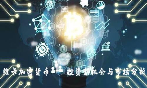 维卡加密货币——投资新机会与市场分析