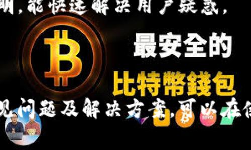   IM 2.0取款指南与常见问题解答 / 
 guanjianci IM 2.0, 取款, 电子钱包, 安全交易, 用户体验 /guanjianci 

在数字化时代的今天，网络金融平台的运用愈发普及，其中IM 2.0作为一种新型的在线交易平台，提供了多元化的资金管理服务。本文将为你详细介绍IM 2.0的取款流程、注意事项及解决方案，以及与之相关的常见问题，以帮助用户更好地理解并使用这一平台。

IM 2.0取款流程
IM 2.0平台的取款流程十分简便，用户只需按照以下步骤进行操作：

1. **登录账户**：首先，用户需要访问IM 2.0的官方网站或使用其手机应用程序，用自己的账户信息登录。

2. **访问取款页面**：在成功登录后，用户应找到“取款”选项，通常在主菜单或者个人账户的财务管理部分。

3. **选择取款方式**：IM 2.0支持多种取款方式，包括银行转账、电子钱包和信用卡等。用户需要选择适合自己的取款方式。

4. **输入取款金额**：用户在选择取款方式后，需要输入想要提取的金额。需要注意的是，不同的取款方式可能会有最低及最高的限制。

5. **确认信息**：在输入完所有必要信息后，用户需仔细检查确保所有信息准确无误，然后点击确认。

6. **等待处理**：提交取款申请后，IM 2.0会处理该请求。处理时间通常为几个小时至几天不等，具体取决于所选择的取款方式。

IM 2.0取款的注意事项
在进行取款时，用户需注意以下几点，以避免不必要的问题：

1. **验证身份**：为了确保账户安全，IM 2.0可能会要求用户进行身份验证。这通常包括上传身份证明文件或进行双重认证。

2. **了解手续费**：不同的取款方式可能涉及不同的手续费，因此用户在选择取款方式时，需提前了解相关费用，避免产生意外开支。

3. **注意取款限额**：每种取款方式都有其取款限额，用户必须遵循这些规则，以保证交易的顺利进行。

4. **检查账户余额**：确保账户中有足够的余额进行取款，且符合最小取款要求。

5. **保留交易凭证**：在提交取款申请后，保留好相关的交易凭证，以备后续查询或争议处理使用。

IM 2.0取款常见问题解答

h4问题1：IM 2.0取款过程中常见的错误有哪些？/h4
在IM 2.0平台上进行取款时，用户可能会遇到几种常见错误：

1. **输入错误**：用户在填写取款金额或银行账户信息时，可能会发生输错的情况，导致申请失败。尤其是输入帐号时，稍有不慎就可能影响到账。

2. **身份验证失败**：IM 2.0为了保障交易安全，通常会进行身份验证。如果用户提供的身份证明不符合要求，可能会导致取款申请被拒。

3. **超出限额**：未注意到取款限额，对于新用户来说，常常因为不熟悉规则而造成未能及时取款。

为了避免这些错误，用户在取款前，应仔细阅读IM 2.0的相关使用手册，并确保提供的信息准确无误。

h4问题2：IM 2.0的取款处理时间是多长？/h4
IM 2.0的取款处理时间因取款方式的不同而有所不同：

1. **银行转账**：通常需要1-3个工作日才能到账，具体时间取决于银行处理速度和国家/地区的汇款政策。

2. **电子钱包**：如使用PayPal或其他电子钱包，处理时间较快，通常在数小时内到账。

3. **信用卡取款**：信用卡提现一般需要1-3天，视卡片发卡行的政策而定。

因此，在进行取款时，用户应考虑自己的取款方式与时间安排，便于合理规划财务流动。

h4问题3：取款被拒绝的原因有哪些？/h4
取款请求被拒绝通常有以下几种原因：

1. **账户信息不匹配**：如果用户在取款时所提供的银行账户或电子钱包信息与IM 2.0账户信息不一致，申请可能会被拒绝。

2. **未完成验证**：很多平台在用户注册成功后，可能还需要进行额外的身份验证，若未完成这些步骤，系统会拒绝取款请求。

3. **余额不足**：用户账户中可用余额若不足以支持此次取款，则申请也会被拒绝。

为了降低被拒绝的风险，用户在提交取款前需确保个人信息的准确性，并完成所有必要的身份验证步骤。

h4问题4：如何提高IM 2.0取款的安全性？/h4
确保IM 2.0取款安全，有几个措施可供用户采取：

1. **使用强密码**：切勿使用简单或相同的密码来保护账户，建议定期更换并使用字符、数字和符号组合。

2. **启用双重认证**：如果IM 2.0平台支持双重认证，强烈建议启用。这种方式能极大提高账户的安全性。

3. **定期监控交易**：定期查看账户交易记录，确保没有异常或未经授权的交易。如发现可疑活动，需立即联系IM 2.0客服进行处理。

通过上述措施，可以更有效地保护个人帐户不受侵犯，从而保证取款流程的顺利进行。

h4问题5：若遇到取款问题，如何联系IM 2.0客服？/h4
在遇到取款问题时，用户应及时找到解决途径：

1. **官方网站客服**：用户可以通过IM 2.0的官方网站查找客服联系方式，通常会有邮箱、电话及在线聊天等选项。

2. **社交媒体**：许多平台都会在社交媒体上提供快速响应的客户支持，用户可尝试通过Facebook、Twitter等平台联系IM 2.0。

3. **用户手册与FAQ**：在联系客服之前，建议用户查阅平台提供的用户手册与常见问题解答，常见问题可能已经说明，能快速解决用户疑惑。

通过合理沟通，用户可有效解决取款过程中遇到的问题，保障账户安全与资金流动。

总的来说，IM 2.0的取款流程简单明了，但用户在使用过程中仍需注意各项细节，以确保顺利完成取款。同时，了解常见问题及解决方案，可以在使用过程中更为从容自信。