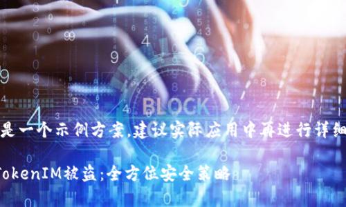 提示：以下内容是一个示例方案，建议实际应用中再进行详细的考量和策划。

如何有效防止TokenIM被盗：全方位安全策略