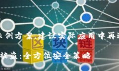 提示：以下内容是一个示例方案，建议实际应用