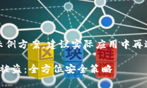 提示：以下内容是一个示例方案，建议实际应用中再进行详细的考量和策划。

如何有效防止TokenIM被盗：全方位安全策略