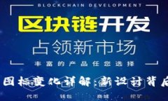 imToken 2.0 图标变化详解：新设计背后的理念与影