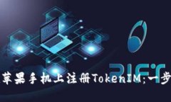 如何在苹果手机上注册TokenIM：一步步指南