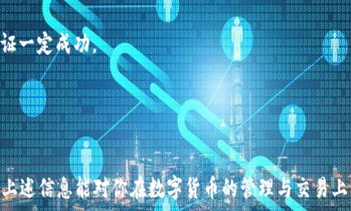  
   imToken 2.0钱包提币到火币需要多久？详解提币时间及注意事项  / 

关键词  
 guanjianci  imToken, 火币, 提币时间, 数字货币, 钱包使用  /guanjianci 

---

在数字货币的生态系统中，钱包的使用是不可或缺的一环。随着加密货币市场的快速发展，用户不断寻求高效、安全的方式来管理他们的数字资产。imToken 2.0作为一个流行的钱包应用，提供了多种功能，包括资产管理、交易和提币服务。而火币作为一个知名的数字货币交易平台，作为用户进行交易的重要渠道。其中，用户最为关心的一个问题是：“从imToken 2.0钱包提币到火币需要多久？”接下来我们将对此问题进行详尽的分析。

### 什么是imToken 2.0钱包？

imToken 2.0是一款以太坊和ERC20代币钱包，支持多种数字货币的管理与交易。用户可以使用imToken进行资产存储、转账、兑换等多种操作。imToken 2.0在安全性、便捷性和用户体验上都有所提升，通过私钥管理和去中心化的特点，为用户提供了更高的资金安全保障。 

### 什么是火币交易所？

火币是全球领先的数字资产金融服务平台，成立于2013年，为用户提供一个安全、稳定和高效的交易环境。火币支持多种主流数字货币的交易，包括比特币、以太坊和许多山寨币。除了基础的交易功能，多种金融衍生产品和服务也吸引了大量用户。 

### 提币的操作流程

提币是将数字资产从钱包转移到交易所的过程。在imToken 2.0钱包中，用户需按照以下步骤进行提币操作:
1. 打开imToken 2.0应用，进入“资产”界面。
2. 选择需提币的数字货币，点击“提币”按钮。
3. 输入提币地址，即火币的接收账户地址。
4. 输入提币数量，确认无误后提交提币请求。
5. 根据系统提示完成交易签名，确认交易。

### 提币时间的因素

提币的时间受到多个因素影响，主要包括：

**1. 区块确认时间**  
提币到火币后，首先需要在区块链上完成确认，这是一个由网络状态决定的时间。例如，比特币的区块确认时间大约为10分钟，而以太坊的确认时间一般为15秒左右。

**2. 网络状态**  
网络的繁忙程度会直接影响到交易的确认速度。当网络交易数量增加时，确认时间可能会延长。

**3. 提币金额**  
部分交易所或钱包对提币金额设置了不同的手续费，较高的手续费可能会使交易优先得到确认，从而加快提币时间。

**4. 火币的入账处理**  
一旦区块确认，火币也需要一定的时间处理入账。如果火币正在进行系统维护或工作量大，入账时间也会受到影响。

### 一般提币时间预期

结合以上因素，一般情况下，从imToken 2.0钱包提币到火币的时间大概在15分钟到1个小时之间。如果遇到网络拥堵或火币系统的特殊情况，时间可能会延长。在实际操作中，用户可以在imToken中查看提币的状态和进度。

## 可能相关的问题

### 问题 1: 提币失败的原因是什么？

提币失败的原因
提币失败通常是由多种原因造成的，包括以下几点：

**1. 地址错误**  
提币钱包地址输入错误是最常见的原因之一。数字货币往往是_crypto_（以太坊、比特币等）一串复杂的字符，一旦出错，资产可能会被永远丢失。因此，用户在提币之前必须仔细核对地址。

**2. 网络拥堵**  
在区块链网络拥堵的情况下，交易可能无法及时得到确认。尤其在交易量大时，未确认的交易数量可能会激增，从而导致提币的延迟或失败。

**3. 手续费不足**  
在一些情况下，如果提供的手续费不足，交易可能无法被矿工处理，从而导致提币失败。

**4. 钱包或交易所维护**  
在些情况下，钱包或交易所可能正在进行维护升级。这种情况下，提币操作会被暂停，直至系统恢复正常。

**5. 其他技术问题**  
除了上述原因，技术问题和系统故障也可能导致提币失败。例如，imToken钱包出现问题，或火币平台发生故障都会影响提币操作。

### 问题 2: 提币过程中如何保证资产安全？

提币过程中的安全保障
在进行提币操作时，资产安全是用户最关心的事情。因此，确保提币安全可以采取以下措施：

**1. 使用官方钱包**  
确保使用官方或信誉良好的钱包进行提币操作。imToken作为屡次获得认证的钱包，其安全性相对较高。

**2. 保护私钥**  
私钥是访问钱包的唯一凭证，用户必须妥善保管。切勿将私钥分享给他人，避免因私钥泄露造成资金损失。

**3. 二次确认机制**  
对于重要的提币操作，很多钱包和交易所都提供了二次确认机制。用户在进行提币时，会通过短信或邮箱接收到确认，必须在确认后才能完成提币操作。

**4. 检查交易信息**  
在提币之前，必须仔细检查提币地址和数量。确保无误后再提交，避免因输入错误造成不必要的资金损失。

**5. 避免公共网络**  
在公共场所使用Wi-Fi进行提币操作存在安全隐患。如果可能，最好在私人和安全的网络环境下进行提币操作。

### 问题 3: 如何查看提币状态？

查看提币状态的方法
在提币操作之后，用户可以通过多种方式检查提币状态：

**1. imToken 钱包中的交易记录**  
用户可以在imToken钱包的“资产”页面中查看交易记录。每一笔提币交易都有详细记录，包括状态、区块高度和确认数等信息。

**2. 区块链浏览器**  
用户还可以通过区块链浏览器查询提币状态。例如，针对以太坊的提币，用户可以通过以太坊区块链浏览器（如Etherscan）输入交易哈希，实时查看交易状态及确认数量。

**3. 火币交易所的到账记录**  
提币到火币后，用户还可以查看火币的资金到账记录。在火币的资产界面，可以看到提币资产是否已经到账。

### 问题 4: 提币的过程中怎样处理延迟？

处理提币延迟的对策
如果提币过程中遇到延迟，用户可以考虑以下处理方式：

**1. 查询区块链状态**  
首先，可以通过区块链浏览器查询当前交易的状态。如果交易得到了确认，但仍未到账，可能是火币的处理延迟。

**2. 联系客服**  
如果提币时间过长，用户应毫不犹豫地联系客服。他们可能会提供有关交易的详细信息或指导用户解决问题。

**3. 考虑重新提交**  
如果查询结果表明交易处于未确认状态，且手续费不足以吸引矿工确认，用户可以考虑重新提交交易。但这需要注意地址和金额应一致，否则可能导致丢失。

**4. 保持追踪**  
在提币过程中，用户应持续追踪交易记录，并保持关注于区块链网络的状况。如果网络仍处于拥堵状态，耐心等待可能是较好的解决方法。

### 问题 5: 如果提币地址填写错误，该怎么办？

处理提币地址填写错误的步骤
提币地址填写错误是数字货币交易中常见的错误，这可能导致用户的资产丢失。处理这种情况，用户可以根据以下步骤采取措施：

**1. 立即停止交易**  
如果用户意识到填写错误，首先要果断停止提币操作。这意味着用户必须尽快打开钱包，查看交易记录，确认是否已成功提交。

**2. 创建新地址**  
如果提币尚未确认，用户可以创建正确的提币地址，并尝试将资金转移至正确地址。不过，这涉及重新填写提币申请，仍需再次检查地址。

**3. 寻求帮助**  
如果已经提交了提币请求且地址错误，用户应该立即联系火币或imToken的支持团队，告知他们错误的信息。在有些情况下，支持团队可能会帮助用户找回资金，但这往往依赖于具体情况，无法保证一定成功。

**4. 预防措施**  
为防止今后再出现类似问题，用户可以借助一些工具来帮助管理地址，如导出地址簿，使用二维码进行提币等，确保每次提币操作的准确性。

总结来说，从imToken 2.0钱包提币到火币的时间一般会根据多种因素变化，用户在提币时应关注地址的准确性，确保所有操作的安全性，并合理安排交易时机，以避免不必要的延误与损失。希望上述信息能对你在数字货币的管理与交易上有所帮助。