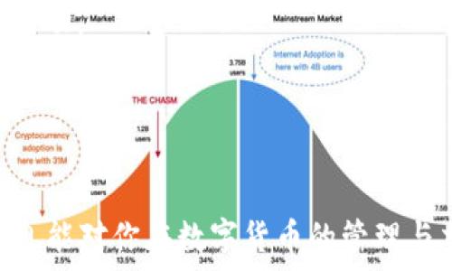  
   imToken 2.0钱包提币到火币需要多久？详解提币时间及注意事项  / 

关键词  
 guanjianci  imToken, 火币, 提币时间, 数字货币, 钱包使用  /guanjianci 

---

在数字货币的生态系统中，钱包的使用是不可或缺的一环。随着加密货币市场的快速发展，用户不断寻求高效、安全的方式来管理他们的数字资产。imToken 2.0作为一个流行的钱包应用，提供了多种功能，包括资产管理、交易和提币服务。而火币作为一个知名的数字货币交易平台，作为用户进行交易的重要渠道。其中，用户最为关心的一个问题是：“从imToken 2.0钱包提币到火币需要多久？”接下来我们将对此问题进行详尽的分析。

### 什么是imToken 2.0钱包？

imToken 2.0是一款以太坊和ERC20代币钱包，支持多种数字货币的管理与交易。用户可以使用imToken进行资产存储、转账、兑换等多种操作。imToken 2.0在安全性、便捷性和用户体验上都有所提升，通过私钥管理和去中心化的特点，为用户提供了更高的资金安全保障。 

### 什么是火币交易所？

火币是全球领先的数字资产金融服务平台，成立于2013年，为用户提供一个安全、稳定和高效的交易环境。火币支持多种主流数字货币的交易，包括比特币、以太坊和许多山寨币。除了基础的交易功能，多种金融衍生产品和服务也吸引了大量用户。 

### 提币的操作流程

提币是将数字资产从钱包转移到交易所的过程。在imToken 2.0钱包中，用户需按照以下步骤进行提币操作:
1. 打开imToken 2.0应用，进入“资产”界面。
2. 选择需提币的数字货币，点击“提币”按钮。
3. 输入提币地址，即火币的接收账户地址。
4. 输入提币数量，确认无误后提交提币请求。
5. 根据系统提示完成交易签名，确认交易。

### 提币时间的因素

提币的时间受到多个因素影响，主要包括：

**1. 区块确认时间**  
提币到火币后，首先需要在区块链上完成确认，这是一个由网络状态决定的时间。例如，比特币的区块确认时间大约为10分钟，而以太坊的确认时间一般为15秒左右。

**2. 网络状态**  
网络的繁忙程度会直接影响到交易的确认速度。当网络交易数量增加时，确认时间可能会延长。

**3. 提币金额**  
部分交易所或钱包对提币金额设置了不同的手续费，较高的手续费可能会使交易优先得到确认，从而加快提币时间。

**4. 火币的入账处理**  
一旦区块确认，火币也需要一定的时间处理入账。如果火币正在进行系统维护或工作量大，入账时间也会受到影响。

### 一般提币时间预期

结合以上因素，一般情况下，从imToken 2.0钱包提币到火币的时间大概在15分钟到1个小时之间。如果遇到网络拥堵或火币系统的特殊情况，时间可能会延长。在实际操作中，用户可以在imToken中查看提币的状态和进度。

## 可能相关的问题

### 问题 1: 提币失败的原因是什么？

提币失败的原因
提币失败通常是由多种原因造成的，包括以下几点：

**1. 地址错误**  
提币钱包地址输入错误是最常见的原因之一。数字货币往往是_crypto_（以太坊、比特币等）一串复杂的字符，一旦出错，资产可能会被永远丢失。因此，用户在提币之前必须仔细核对地址。

**2. 网络拥堵**  
在区块链网络拥堵的情况下，交易可能无法及时得到确认。尤其在交易量大时，未确认的交易数量可能会激增，从而导致提币的延迟或失败。

**3. 手续费不足**  
在一些情况下，如果提供的手续费不足，交易可能无法被矿工处理，从而导致提币失败。

**4. 钱包或交易所维护**  
在些情况下，钱包或交易所可能正在进行维护升级。这种情况下，提币操作会被暂停，直至系统恢复正常。

**5. 其他技术问题**  
除了上述原因，技术问题和系统故障也可能导致提币失败。例如，imToken钱包出现问题，或火币平台发生故障都会影响提币操作。

### 问题 2: 提币过程中如何保证资产安全？

提币过程中的安全保障
在进行提币操作时，资产安全是用户最关心的事情。因此，确保提币安全可以采取以下措施：

**1. 使用官方钱包**  
确保使用官方或信誉良好的钱包进行提币操作。imToken作为屡次获得认证的钱包，其安全性相对较高。

**2. 保护私钥**  
私钥是访问钱包的唯一凭证，用户必须妥善保管。切勿将私钥分享给他人，避免因私钥泄露造成资金损失。

**3. 二次确认机制**  
对于重要的提币操作，很多钱包和交易所都提供了二次确认机制。用户在进行提币时，会通过短信或邮箱接收到确认，必须在确认后才能完成提币操作。

**4. 检查交易信息**  
在提币之前，必须仔细检查提币地址和数量。确保无误后再提交，避免因输入错误造成不必要的资金损失。

**5. 避免公共网络**  
在公共场所使用Wi-Fi进行提币操作存在安全隐患。如果可能，最好在私人和安全的网络环境下进行提币操作。

### 问题 3: 如何查看提币状态？

查看提币状态的方法
在提币操作之后，用户可以通过多种方式检查提币状态：

**1. imToken 钱包中的交易记录**  
用户可以在imToken钱包的“资产”页面中查看交易记录。每一笔提币交易都有详细记录，包括状态、区块高度和确认数等信息。

**2. 区块链浏览器**  
用户还可以通过区块链浏览器查询提币状态。例如，针对以太坊的提币，用户可以通过以太坊区块链浏览器（如Etherscan）输入交易哈希，实时查看交易状态及确认数量。

**3. 火币交易所的到账记录**  
提币到火币后，用户还可以查看火币的资金到账记录。在火币的资产界面，可以看到提币资产是否已经到账。

### 问题 4: 提币的过程中怎样处理延迟？

处理提币延迟的对策
如果提币过程中遇到延迟，用户可以考虑以下处理方式：

**1. 查询区块链状态**  
首先，可以通过区块链浏览器查询当前交易的状态。如果交易得到了确认，但仍未到账，可能是火币的处理延迟。

**2. 联系客服**  
如果提币时间过长，用户应毫不犹豫地联系客服。他们可能会提供有关交易的详细信息或指导用户解决问题。

**3. 考虑重新提交**  
如果查询结果表明交易处于未确认状态，且手续费不足以吸引矿工确认，用户可以考虑重新提交交易。但这需要注意地址和金额应一致，否则可能导致丢失。

**4. 保持追踪**  
在提币过程中，用户应持续追踪交易记录，并保持关注于区块链网络的状况。如果网络仍处于拥堵状态，耐心等待可能是较好的解决方法。

### 问题 5: 如果提币地址填写错误，该怎么办？

处理提币地址填写错误的步骤
提币地址填写错误是数字货币交易中常见的错误，这可能导致用户的资产丢失。处理这种情况，用户可以根据以下步骤采取措施：

**1. 立即停止交易**  
如果用户意识到填写错误，首先要果断停止提币操作。这意味着用户必须尽快打开钱包，查看交易记录，确认是否已成功提交。

**2. 创建新地址**  
如果提币尚未确认，用户可以创建正确的提币地址，并尝试将资金转移至正确地址。不过，这涉及重新填写提币申请，仍需再次检查地址。

**3. 寻求帮助**  
如果已经提交了提币请求且地址错误，用户应该立即联系火币或imToken的支持团队，告知他们错误的信息。在有些情况下，支持团队可能会帮助用户找回资金，但这往往依赖于具体情况，无法保证一定成功。

**4. 预防措施**  
为防止今后再出现类似问题，用户可以借助一些工具来帮助管理地址，如导出地址簿，使用二维码进行提币等，确保每次提币操作的准确性。

总结来说，从imToken 2.0钱包提币到火币的时间一般会根据多种因素变化，用户在提币时应关注地址的准确性，确保所有操作的安全性，并合理安排交易时机，以避免不必要的延误与损失。希望上述信息能对你在数字货币的管理与交易上有所帮助。