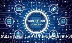 如何在ImToken 2.0中设置和切换网络：详细指南