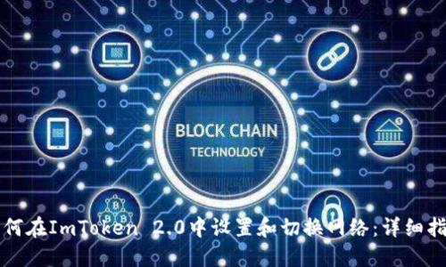 如何在ImToken 2.0中设置和切换网络：详细指南