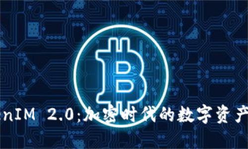 国际钱包TokenIM 2.0：加密时代的数字资产管理解决方案
