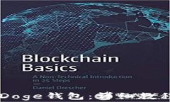 如何在IM中添加Doge钱包：详细教程与常见问题解