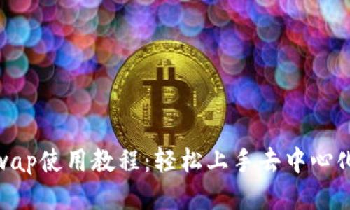 Tokenimuniswap使用教程：轻松上手去中心化交易所的秘笈