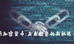 北交所加密货币：未来投资的新机遇与风险