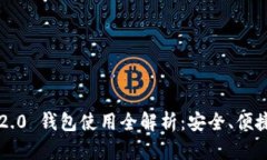 IMToken 2.0 钱包使用全解析：安全、便捷、功能全