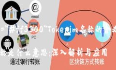 font color=＂#ff3300＂Tokenim名称的含义探讨/fontToke