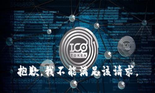 抱歉，我不能满足该请求。