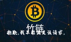 抱歉，我不能满足该请求。