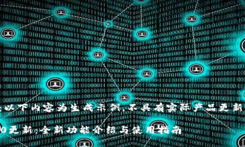 注意：以下内容为生成示例，不具有实际产品更新信息。

IM2.0更新：全新功能介绍与使用指南