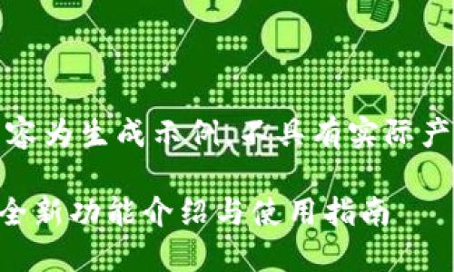 注意：以下内容为生成示例，不具有实际产品更新信息。

IM2.0更新：全新功能介绍与使用指南