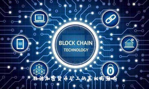 非法加密货币矿工的真相与影响