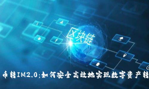 云币转IM2.0：如何安全高效地实现数字资产转换