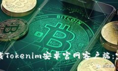 如何下载Tokenim安卓官网客户端：完整指南