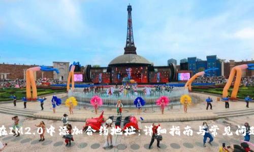 如何在IM2.0中添加合约地址：详细指南与常见问题解答