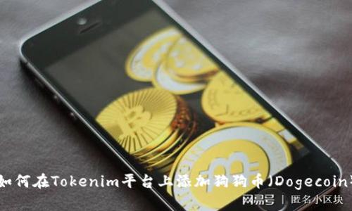 如何在Tokenim平台上添加狗狗币（Dogecoin）
