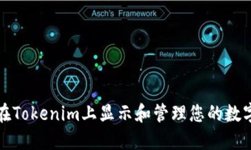 如何在Tokenim上显示和管理您的数字资产