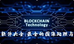 加密货币图片软件大全：最全的图像处理与分析