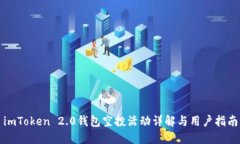 imToken 2.0钱包空投活动详解与用户指南