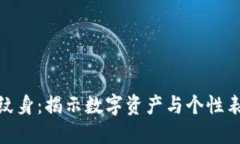 探索加密货币纹身：揭示数字资产与个性表达的
