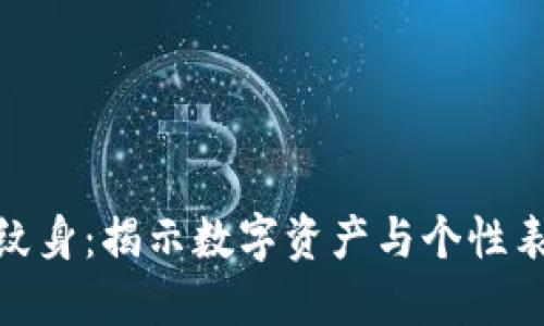 探索加密货币纹身：揭示数字资产与个性表达的完美结合