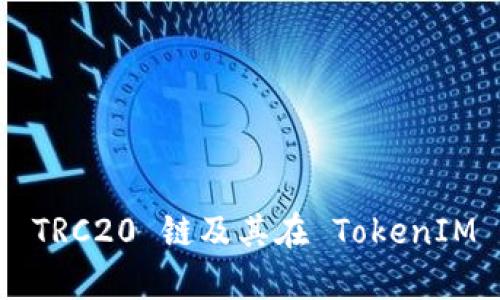 深入解析 TRC20 链及其在 TokenIM 中的应用