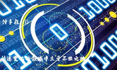   加密货币上市机构全解析：如何选择最佳平台投资数字资产 / 
 guanjianci 加密货币, 上市机构, 投资平台, 数字资产, 交易所 /guanjianci 

在过去的一段时间里，加密货币市场发展迅猛，吸引了大量投资者投身于数字资产的投资之中。对于希望参与加密货币交易的投资者而言，选择一个合适的上市机构显得尤为重要。本篇文章将详细探讨加密货币上市机构的种类、选择策略、潜在风险以及相关问题，为投资者提供参考。

什么是加密货币上市机构？
加密货币上市机构通常指的是加密货币交易所，这些平台允许用户买卖各种数字资产。交易所可以分为中心化和去中心化两种类型。
中心化交易所（Cex）是由一个中心化的公司运营，它负责管理用户的资金和交易数据。例如，币安（Binance）、火币网（Huobi）和Coinbase等都是较为知名的中心化交易所。投资者在这些平台上开户，需要验证身份，并将资金存入交易所。
另一方面，去中心化交易所（Dex）不依赖于单一的法人实体，而是通过智能合约在区块链上自动化处理交易。Uniswap和SushiSwap是流行的去中心化交易所，用户可以在这些平台上直接通过自己的钱包进行交易，无需信任中介。

选择加密货币上市机构的策略
当投资者决定参与加密货币交易时，选择一个可靠的上市机构至关重要。以下是一些选择策略：
ul
    listrong安全性：/strong投资者应优先考虑安全性高的交易所。查看平台的安全历史，是否曾遭遇重大黑客攻击，和是否提供额外的安全措施，如双重身份验证（2FA）。/li
    listrong手续费：/strong不同的交易所收取的交易手续费各不相同。投资者需要衡量手续费与交易频率之间的关系，选择适合自己的交易所。/li
    listrong法币支持：/strong对一些新手投资者来说，能够直接使用法币如美元、欧元等进行交易会更加方便。因此，选择一个支持法币入金的交易所会更为实用。/li
    listrong资产种类：/strong加密货币上市机构提供的交易对也是重要考虑，如果某个平台支持大量交易对，意味着用户有更多的投资选择。/li
    listrong用户体验：/strong一个友好的用户界面和良好的客户服务会使交易变得更加顺畅。投资者可通过阅读评价和进行小额测试来判断平台的用户体验。/li
/ul

加密货币投资的潜在风险
尽管加密货币投资前景广阔，但也伴随着诸多风险，尤其是选择不当的上市机构可能会加大风险。
1. strong市场波动性：/strong加密货币的价格通常波动剧烈，短时间内可能出现大幅度涨跌。投资者需要有心理准备，同时可通过技术分析来预测趋势。
2. strong安全风险：/strong许多交易所可能会遭受黑客攻击，导致用户资金损失。因此，投资者在选择平台时，应十分关注安全性。
3. strong监管风险：/strong加密货币行业处于快速发展之中，且法律监管政策尚不成熟。某些国家可能会突然出台政策限制或禁止加密货币交易，投资者需要时刻关注相关法规。
4. strong技术风险：/strong交易所的技术故障可能导致无法正常交易或无法取出资金。此外，投资者自身技术能力不足，也会面临一些操作风险。
5. strong欺诈风险：/strong市场上存在不少骗局和不良项目，投资者在选择交易所时，应当仔细审核，如是否有不良记录。

与加密货币上市机构相关的问题
为了更好地理解加密货币上市机构，以下是5个可能相关的问题：

1. 加密货币交易所与传统股票交易所有什么不同？
加密货币交易所与传统股票交易所有许多不同之处。首先，管理和运营方式有所不同。传统股票交易所通常是一个中心化的实体，将交易和监管交给特定的机构，而加密货币交易所的去中心化性质让用户直接控制自己的资产。
其次，加密货币的交易时间是24小时不间断的，而大多数股票交易所仅在特定时间内开放。加密市场的流动性通常较高，使投资者能够随时进出市场。
此外，监管环境的差异也是非常明显的。许多国家对金融市场的监管较为成熟，但加密货币市场仍然处于法律灰色地带，许多交易所正处于不确定的监管环境中。
最后，用户体验也有所不同，尽管传统交易所的技术也越来越先进，但加密货币交易所的用户界面常常技术含量更高，用户需要具备一定的技术理解能力才能熟练使用。

2. 有哪些著名的加密货币上市机构？
市场上有多家知名的加密货币上市机构，以下是一些例子：
ul
    li币安（Binance）：目前全球最大的加密货币交易所之一，提供多种交易对及衍生品交易。/li
    li火币网（Huobi）：主要在亚洲市场立足，拥有多种加密货币及法币交易选择。/li
    liCoinbase：面向西方市场，以用户友好为主打，尤其适合初学者。/li
    liKraken：因其高级的安全特性和丰富的交易对，广受关注。/li
    liGemini：由Winklevoss兄弟创办，重视合规与用户资金安全。/li
/ul
这些交易所在全球范围内吸引了数以百万计的用户，提供高效率的交易以及良好的客户服务。

3. 投资者如何能够安全交易？
安全交易在加密货币投资中至关重要。以下是一些确保安全交易的最佳实践：
ul
    listrong选择正规平台：/strong确保所使用的交易所是合法合规的，并有良好的声誉。/li
    listrong使用冷钱包储存数字资产：/strong尽量将长期投资的加密资产存放在冷钱包中，以防止黑客攻击。/li
    listrong开启双重身份验证：/strong通过手机或邮件进行第二次身份验证，以提升账户安全。/li
    listrong定期更换密码：/strong确保使用强密码，并且定期更换，以增加账户安全性。/li
    listrong留意可疑活动：/strong随时检查账户是否有异常操作，及时与服务商联系。/li
/ul

4. 如何评估一个加密货币上市机构的信誉？
评估交易所信誉的方法有多种，包括但不限于以下几种：
ul
    listrong查阅用户评价：/strong在社交媒体、论坛及评论区查看其他用户的反馈，可以了解该交易所的实际操作情况。/li
    listrong查看安全记录：/strong了解交易所的历史，确认它是否曾遭受过重大黑客攻击。/li
    listrong合法性审核：/strong确认交易所是否遵守所在国家的法律法规，是否持有相应的许可证。/li
    listrong资金透明度：/strong选择能够公布其资产负债表以及审计结果的交易所，增加信任感。/li
/ul

5. 加密货币的未来发展趋势是怎样的？
近几年，加密货币的市场不断演变，未来的趋势可能包括：
ul
    listrong更广泛的接受度：/strong随着大型企业与金融机构亮相加密市场，越来越多的人将接受数字资产作为支付手段。/li
    listrong法规的改进：/strong各国政府将会针对加密货币及其交易加强监管，形成合理的法规环境。/li
    listrong技术创新：/strong包括更高效的共识机制、智能合约的应用、以及实现互操作性的多链网络等。/li
    listrong去中心化金融（DeFi）的兴起：/strong投融资形式将更加去中心化，推进金融的透明化。/li
/ul
加密货币市场的未来充满机遇，也催生了巨大的挑战。了解交易所的选取、风险防控以及市场动态将帮助投资者在这个快速变化的领域中立于不败之地。