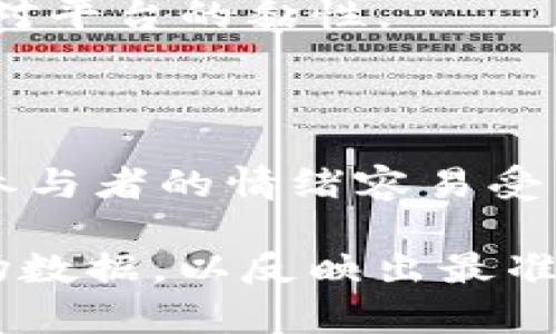 

  加密货币Nest现价分析及投资前景详解 / 

关键词

 guanjianci 加密货币,Nest现价,投资分析,数字货币,市场趋势 /guanjianci 

详细介绍

加密货币市场在近几年迅速发展，吸引了大量投资者和交易者的关注。在众多的加密货币项目中，Nest（NEST）作为建立在以太坊区块链上的去中心化价格预言机解决方案，正在引起越来越多的兴奋与关注。Nest的主要目的是提供准确的价格数据，以便支持去中心化金融（DeFi）和各种区块链应用程序的操作。本文将详细分析Nest的当前市场表现、发展潜力，以及如何在这一波加密货币热潮中寻找到投资机会。

在年初的市场动荡及后续的复苏过程中，Nest的价格显现出较强的波动性。由于加密货币市场本身的高度波动性，加之Nest作为新兴项目的特性，使得它更容易被大幅度地推高或打压。随着越来越多的开发者和用户注意到去中心化网络提供的数据价值，Nest的需求量持续增加，其市场表现也有望获得改善。

接下来，我们将探讨Nest目前的市场状况，包括其现价、历史走势、产业背景以及未来发展的可能性。与此同时，我们还将解答一些关于加密货币投资的常见问题，以帮助潜在投资者更好地理解Nest和整体市场的动态。

Nest现价及历史走势

截至本文撰写之时，Nest的现价为X美元（注意：请根据实际数据填写现价），这经过了一段时间的震荡。最近几个月，Nest的价格经历了显著的涨幅，这主要是受到了DeFi热潮的影响。

从历史数据来看，Nest在推出初始的几个月内，价格相对平稳。然而，随着DeFi市场的兴起，Nest作为潜在的基础设施之一，也随之受到了市场的追捧，导致价格迅速上涨。这种价格的变动不仅是基于需求的增加，还受到市场情绪、媒体报道及投资者心理等多重因素的影响。

为了更好地理解Nest的价格波动，投资者可以使用技术分析工具，例如趋势线、支撑位与阻力位，以及成交量分析。而基本面分析则可以从Nest项目团队的背景、产品的实际应用、市场需求及竞争对手等方面入手。综合这两种分析方法，有助于更全面了解Nest的市场潜力。

Nest的产业背景

Nest作为一个去中心化价格预言机，它利用区块链技术授予价格信息的透明性与可靠性。价格预言机在DeFi领域中扮演着至关重要的角色，因为许多去中心化金融应用依赖于实时的市场信息来执行智能合约。Nest不仅止于价格信息捕捉，也提供了一个平台，让用户通过参与网络建立自己的定价机制。

在目前的加密货币市场上，价格预言机已有多个竞争者，例如Chainlink等。然而，Nest的创新之处在于其双向定价机制与去中心化特性，鼓励用户参与定价，不仅靠少数几个人来决定价格。这种分布式网络能够减少价格操控的可能性，提高市场数据的真实反映程度。

Nest的未来展望与投资潜力

未来，随着区块链技术的不断进步与普及，Nest所提供的去中心化价格数据将成为更广泛应用的基础设施。市场对于高质量数据的需求只会增加，Nest的应用潜力也可望得到进一步提升。

从投资的角度看，虽然当前的市场波动让不少投资者感到担忧，但长远来看，Nest的潜力不可小觑。许多分析师认为，随着市场对去中心化金融的热情继续高涨，Nest可能会迎来新的发展机遇。

总的来说，Nest作为一个新兴的加密货币项目，不可以仅凭短期价格波动来判断其长期价值。潜在投资者需要关注市场的宏观变化、政策动态，以及技术的发展动态，以便更好地评估Nest的投资潜力。

相关问题分析

1. 加密货币投资新手应该如何选择投资项目？

加密货币投资对于初学者来说，选择合适的投资项目是一个非常重要的过程。首先，新手投资者应当对每一个项目进行深入研究，包括其团队背景、技术白皮书、应用场景等等。选择那些有明确价值和应用前景的项目，往往能降低风险。

其次，了解市场动态同样至关重要。加密货币市场波动性极高，投资者需要关注市场新闻、政策变化、行业动态等，及时调整投资策略。同时也要学会使用技术分析工具，根据历史价格走势来制定合理的买入和卖出策略。

最后，切忌盲目跟风。在投资决策中，个人对项目的理解是否深入、与市场的真实反应相是否节拍一致是至关重要的。强烈建议新手投资者仅使用小额资金进行实验，以减少潜在的投资风险。

2. Nest的竞争者有哪些？

在价格预言机领域，Nest面临着强劲的竞争对手，包括Chainlink、Band Protocol等。这些项目也以去中心化的方式提供价格数据，已经在市场上建立了一定的用户基础。

Chainlink作为功能最为全面的预言机之一，其实力和影响力在行业内不可小觑。Band Protocol则是另一种以跨链为特征的预言机方案，更加强调其数据来源的多样性与可靠性。相比之下，Nest通过其独特的双向定价机制和用户参与数据读取的方式，具有一定的竞争优势。

在竞争中，Nest的发展方向与市场定位将会是未来能否成功的关键因素。是否能够吸引到开发者团队的使用、提供更优越的用户体验、形成强有力的生态，将决定其在行业中的位置。

3. 加密货币市场的风险与收益是怎样的？

加密货币市场以其高风险高收益的特点而闻名。市场的风险主要体现在以下几个方面：首先，流动性风险。在加密货币市场中，一些项目流动性较低，可能难以以预期价格进行交易；其次，市场波动性大，价格容易受到消息或市场情绪的影响，造成资产贬值；最后，合规与安全风险也是不容忽视，黑客攻击或监管政策变化可能导致资金损失。

然而，加密货币市场也存在着可观的收益潜力。一些投资者通过提前布局优秀项目或在市场低谷时入场，获得了数倍的资产增值。同时，随着加密货币的持续应用，长期持有、参与生态治理、流动性挖矿等方式也为投资者提供了额外的收益机会。

因此，在评估加密货币的投资时，投资者不仅要享受潜在的收益，也需意识到潜在的风险。建议投资者根据自身的风险承受能力做出合理的投资决策。

4. Nest的技术架构及其优势是什么？

作为一个去中心化的价格预言机，Nest的技术架构主要基于以太坊平台。它利用智能合约来确保数据的透明和可信。同时，Nest的双向定价机制是其技术上的主要创新点：用户通过锁定资金参与数据的生成，使得价格信息更加真实且不可篡改。

相较于传统的中心化价格提供商，Nest具备更强的抗操控能力与成本效益。用户彼此参与价格形成，反而能提升整体的市场信誉，这对于大规模的金融应用场景具有重大意义。

此外，Nest通过持有NEST代币的方式，进一步激励用户的参与和贡献。该种经济模型建立了用户与网络之间的信任，形成良好的循环。这种去中心化的设计不仅增加了数据的可靠性，也提升了用户对平台的黏性。

5. 加密货币夜间交易对Nest的影响如何？

夜间交易在加密货币市场中有时会发生剧烈波动，尤其是在亚洲市场重启交易时。这种波动可影响包括Nest在内的所有加密资产的价格。一方面，交易量的增加可能导致价格上涨；另一方面，由于参与者的情绪容易受到影响，也可能造成价格剧烈下跌。

Nest作为一个去中心化价格预言机，必须能够应对夜间交易带来的市场波动。这就要求其网络在技术上具备高效的处理能力与抗风险能力，确保价格数据的稳定与可靠。同时，Nest需及时更新市场数据，以反映出最准确的价格信息，从而支持用户进行对冲与套利策略，更好地应对市场变化。

综上所述，Nest作为一个去中心化价格预言机，不仅在技术上具备创新优势，同时在市场上也有着广阔的应用潜力。在市场竞争日趋激烈的情况下，Nest仍需不断技术架构，提升用户体验，以便在未来的加密货币市场中抓住更多机会。