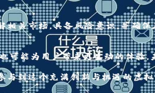 jiaoti加密货币宠物：虚拟世界的新兴资产与潮流/jiaoti
加密货币, 宠物, NFT, 数字资产, 虚拟世界/guanjianci

随着科技的飞速发展，加密货币和区块链技术逐渐走入了大众的视野。近年来，特别是以NFT（非同质化代币）为代表的数字艺术和虚拟资产更是成为了一种趋势。其中，加密货币宠物（Crypto Pets）就是一种结合了宠物、区块链和NFT的创新产物。这些虚拟宠物不仅令人感到好玩，还成为了潜在的投资和收藏选择。接下来，我们将从不同的角度深入探讨这个话题。

什么是加密货币宠物？
加密货币宠物是一种基于区块链技术的虚拟宠物，它们通常以NFT的形式存在。每只加密货币宠物都是独特的，具备特定的属性和外观，这些属性可以通过智能合约得以验证与交易。用户可以购买、出售和交换这些宠物，甚至可以进行繁殖，创造出新的虚拟宠物。

这种宠物的出现是因为区块链技术的普及使得所有权的确认变得更加透明和安全。加密货币宠物不仅能够为爱好者提供乐趣，还给他们提供了一个投资的机会。类似于实物宠物，虚拟宠物也需要“照顾”，在一些平台上，用户需要定期进行互动以维持宠物的“健康”状态。

加密货币宠物的历史与发展
加密货币宠物的概念最早可以追溯到2017年，当时以“CryptoKitties”为代表的系列项目引起了广泛的关注。这款游戏允许玩家收集、购买和繁殖虚拟猫咪，每只猫咪都有独特的基因和外观，因此在历史上被誉为是第一个成功的加密货币宠物项目。

自此之后，市场上涌现出大量的类似项目，如“Axie Infinity”、“CryptoPups”等。而这些项目不仅积累了大量用户，还为开发者提供了新的商业模式。加密宠物的流行标志着NFT和加密货币结合的新趋势，越来越多的人认识到了虚拟资产的潜在价值。

加密货币宠物的市场现状与趋势
根据市场研究，随着越来越多的人加入到加密货币领域，加密货币宠物的市场正在逐步扩大。越来越多的平台不断涌现，竞争日益加剧。虚拟宠物的价格随着需求的增加而水涨船高，一些稀有的虚拟宠物甚至以数十万美元的价格拍卖成交。

2021年，NFT市场迅猛发展，NFT的热潮不断带动加密货币宠物的关注度。许多游戏开发者开始专注于增强用户体验，以吸引更多用户加入。例如，Axie Infinity通过提供游戏内的资金机制，让不同收入水平的玩家都有机会参与其中。

加密货币宠物的投资价值如何评估？
在评估加密货币宠物的投资价值时，有几个重要的因素需要考虑。首先是稀缺性，一只虚拟宠物的数量有限，会直接影响其市场需求与价值。其次是属性，宠物所具备的特定技能、外观等属性也会影响其吸引力。最后，市场的整体需求和趋势也是决定其价值的重要因素。

另外，开发者的口碑和社区的活跃度也是评估宠物投资价值的关键。一个健康活跃的社区不仅能给宠物的持有者带来更多的乐趣，也会带动二级市场的成交活跃度。

为什么加密货币宠物如此受欢迎？
加密货币宠物的受欢迎程度可以归结为多种原因。一方面，它们作为一种新兴的数字资产，结合了游戏的乐趣、社交元素和投资机会，使其速成了一种潮流。另一方面，加密货币宠物不仅能给玩家带来变现的可能性，也让用户在平台上获得归属感与成就感。

许多玩家在饲养和繁殖宠物的过程中，不仅培养了对这些虚拟生物的情感，同时也享受到了买卖交易的乐趣。这一切都使得加密货币宠物的市场愈加火爆，没有任何迹象表明这种趋势会减缓。

常见问题解答
1. 如何获得加密货币宠物？
获得加密货币宠物的方法有很多。最常见的方式是通过各种NFT市场进行购买。许多平台允许玩家直接以加密货币购买虚拟宠物。此外，通过玩游戏或参与活动也能免费获得一些基础宠物。与此同时，繁殖也是一个获取宠物的方式，玩家可以利用手中已有的宠物来创造新的虚拟宠物。

2. 加密货币宠物的生态系统是怎样的？
加密货币宠物的生态系统通常由几个组成部分构成，包括宠物购买、交易市场、繁殖、育成以及社交互动等。用户通过不断地参与这些活动，获得更多的宠物或是提升已有宠物的价值。同时，玩家之间的交流与互动也促成了一个良好的社群氛围。

3. 加密货币宠物的法律地位如何？
加密货币宠物的法律地位在不同国家可能有所不同，因为各国对于虚拟资产的监管政策各异。在某些地方，加密货币宠物被视为数字资产，需要遵循特定的税务法规。而在其他地方，这样的资产可能缺乏明确的监管框架，因此希望投资者在介入之前详细了解相关法律要求。

4. 加密货币宠物是否适合所有投资者？
加密货币宠物并不是适合所有投资者，尤其是那些不熟悉数字资产的人。投资虚拟宠物相对于传统投资风险更高，价格波动常常较大。因此，潜在投资者需要深刻理解相关市场，具备风险意识，并确保在自身的风险承受范围内进行投资。

5. 加密货币宠物未来的发展趋势如何？
随着科技的发展和用户需求的增加，加密货币宠物未来可能会朝着更丰富的功能与体验发展。技术的升级可能会导致生态系统的变化，虚拟现实和增强现实的结合也可能为用户带来更生动的体验。未来的加密货币宠物不再仅仅是静态的数字图像，而可能演变为更加互动的虚拟生物，甚至可能创造出全新的社交网络。

综上所述，加密货币宠物代表了一个融合乐趣与投资的新兴领域，随着市场的发展，它的潜力与影响力将持续增长。从个人玩家到整个区块链社区，越来越多的人将参与到这个充满创新与机遇的虚拟世界中。