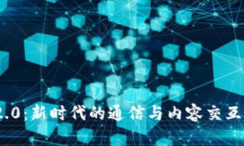 CPCC与IM2.0：新时代的通信与内容交互的完美结合