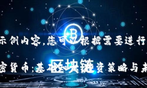 这里是一个示例内容，您可以根据需要进行修改和编辑。

深入了解加密货币：基础知识、投资策略与未来趋势