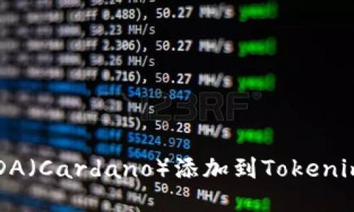 如何将ADA（Cardano）添加到Tokenim钱包中？