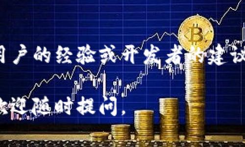 在讨论“im2.0为空”之前，有必要理解“im2.0”所指的具体内容。通常，“im”可以指代即时通讯（Instant Messaging）相关的技术或产品，而“2.0”一般用来表示某种版本更新或升级。因此，“im2.0”可能是某种即时通讯软件或平台的版本号。

当我们说“im2.0为空”时，可能有几种含义：

1. **软件版本问题**：此表达可能暗示“im2.0”这个版本未能成功加载或运行，导致其为空。这可能是由于软件安装不正确、文件损坏或缺失，或者依赖的某些组件未能正常工作。

2. **数据问题**：在某些情况下，“为空”可能指的是该版本的即时通讯系统没有接收到任何消息或内容。在使用社交平台或会议软件时，用户可能发现自己在“im2.0”版本中看不到任何用户信息或聊天记录。

3. **功能更新**：某些情况下，软件的改版可能暂时停用某些功能，导致用户在使用“im2.0”时体验到功能空白。

4. **配置问题**：有时候，用户在设置或配置“im2.0”时可能未填写必要的信息，导致程序的某一部分为空。例如，未设置服务器地址、用户信息等。

为了更有效地解决“im2.0为空”的问题，建议用户进行以下几项检查和操作：

### 检查软件安装

- 确保“im2.0”正确安装，文件完整无缺。如有必要，可以重新下载安装程序，确保下载的版本为最新版。

### 查看网络连接

- 确保您的网络连接正常，很多即时通讯软件依赖互联网才能正常工作。您可以尝试通过其他应用程序检查网络是否正常。

### 检查配置文件

- 打开“im2.0”的设置，查看各项配置项是否填写完整，尤其是与账户、网络及服务器相关的设置。

### 查阅官方网站

- 如果问题依旧未解决，可以参考该软件的官方网站，查看常见问题解答以及用户反馈区，可能会有类似的问题与解决方案。

### 寻求社区帮助

- 如果以上方法都未能解决您的问题，可以查找相关的在线社区或论坛，在那里提出您的问题，有时其他用户的经验或开发者的建议将大有帮助。

希望以上信息能帮助你理解“im2.0为空”的意义及应对方式。如果有其他具体问题或需要进一步的说明，欢迎随时提问。