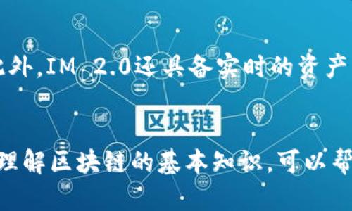    如何通过Heco将货币安全转移到IM 2.0平台  / 

 guanjianci  Heco, IM 2.0, 货币转移, 区块链, 数字资产  /guanjianci 

 引言 
 随着区块链技术的不断发展，越来越多的数字资产平台应运而生，IM 2.0便是其中之一。Heco是一个高性能的区块链生态系统，而IM 2.0是一款以用户体验为核心的数字资产管理平台。许多用户希望了解如何安全、快速地将货币从Heco转移到IM 2.0。本文将详细介绍这一过程，并提供相关的常见问题及其解答，以帮助用户更好地理解这一操作。 

 Heco与IM 2.0的基本概念 
 Heco（Huobi Eco Chain）是火币集团推出的一条高性能公链，旨在为去中心化应用提供支持。它具备高吞吐量、低交易成本等特性，受到很多开发者的欢迎。与此同时，IM 2.0作为数字资产管理平台，通过便捷的操作和多样化的投资选择，逐渐吸引了大批用户。Heco与IM 2.0之间的交互，为用户的资产管理和投资提供了更多可能性。 

 如何通过Heco转移货币到IM 2.0平台的操作步骤 
 将货币从Heco转移到IM 2.0的过程非常简单，但用户应确保每一步都准确无误。以下是详细的操作步骤： 

h4 第一步：创建IM 2.0账户 /h4
 首先，用户需要在IM 2.0平台注册一个账户。访问IM 2.0的官方网站，填写相关信息，完成注册后，激活账户并设置安全密码。一般情况下，IM 2.0会提供用户友好的界面引导。 

h4 第二步：连接Heco钱包 /h4
 用户需要准备一个支持Heco区块链的钱包，比如MetaMask或其他兼容的数字钱包。确保用户的Heco钱包中有足够的余额和相关的资产，可以进行转移操作。 

h4 第三步：获取IM 2.0的接收地址 /h4
 登录IM 2.0账户后，点击资产管理界面，查看用户的接收地址。每种资产在IM 2.0上都有 уникальный 接收地址，确保选择正确的资产并复制其地址。 

h4 第四步：发起转账 /h4
 打开用户的Heco钱包，选择“发送”或“转账”选项，并粘贴IM 2.0的接收地址。输入转账金额，仔细检查信息，确保无误后提交操作。 

h4 第五步：确认交易 /h4
 用户将收到交易确认，需耐心等待网络确认。一般情况下，Heco的交易速度较快，大约几分钟内就能完成。用户可在IM 2.0平台上查看资产是否成功到达。 

 转移资金的安全注意事项 
 转移数字资产时，安全是一个重要的考量因素。以下是一些建议，确保用户的资产安全： 

h4 使用官方渠道 /h4
 用户应始终使用官方钱包和官方渠道进行操作。避免通过第三方网站进行转账，以防相关信息被截获。 

h4 双重验证 /h4
 开启双重验证（2FA）可以避免未经授权的登录和操作。IM 2.0提供了双重验证功能，建议用户进行设置。 

h4 备份私钥 /h4
 用户钱包的私钥是资产安全的核心，务必妥善保管。定期备份并访测备份，避免因意外丢失导致的资产损失。 

 常见相关问题及解答 

h4 问题一：转账失败的原因是什么？ /h4
 转账过程中可能会遇到转账失败的情况，这可能由多种原因造成。首先，用户需确认IM 2.0上的接收地址是否正确输入，错误的地址将导致资产无法到达。其次，余额不足也是一个常见原因，用户需确保Heco钱包中有转账所需的金额，且不要忘记手续费。此外，网络繁忙可能导致交易延迟，有时大多数用户选择在高峰期进行交易，交易会因为网络拥堵而失败。 

h4 问题二：如何查看转账进度？ /h4
 在Heco网络上，用户可以通过区块链浏览器（如Heco的Explorer）查询交易状态。用户需要复制转账时的交易哈希（TxID），在浏览器中输入该哈希，即可查看该交易的具体状态。同时，IM 2.0账户中的资金状态也会有所更新，用户可根据自身账户查找相应资产。 

h4 问题三：IM 2.0如何保证资产安全？ /h4
 IM 2.0采用了多种措施保障用户资产的安全。首先，他们使用了多签名技术，确保资产的转移需要多个签名的确认，从而提高安全性。其次，IM 2.0平台对交易进行加密，重要信息保持私密。此外，平台定期进行系统安全审计，识别和修复潜在的安全漏洞，同时也引入了风控系统监测异常交易以防止欺诈。 

h4 问题四：转账过程中需要支付手续费吗？ /h4
 是的，转账时需要支付一定的交易手续费。这是为了保证区块链网络的正常运转。每次转账的手续费会因网络的拥堵程度和当前的交易量而有所不同，建议用户在进行转账前确认当前的交易费用，以便进行合理的资产规划。 

h4 问题五：转账完成后如何进行资产管理？ /h4
 一旦资产成功转移至IM 2.0，而用户可以通过平台提供的工具对资产进行各种管理。例如，IM 2.0为用户提供了多种投资产品，用户可以根据风险偏好进行选择。此外，IM 2.0还具备实时的资产查询功能，方便用户随时了解资产状况，同时提供了收益记录、历史交易等功能，帮助用户更好地进行投资决策。 

 结语 
 通过Heco将货币转移到IM 2.0的过程虽简单，但用户在操作时仍需注意安全问题和费用问题。希望通过本文的详细介绍，能帮助用户更好地进行资金转移。学习和理解区块链的基本知识，可以帮助用户在数字资产的管理和投资中游刃有余。在未来，区块链技术会继续进步，带来更多的投资机会，用户要善于学习和跟进行业动态。 