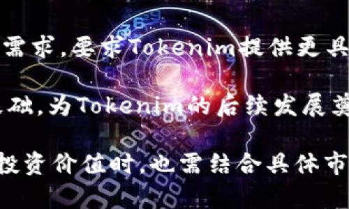 jiaotiTokenim与币安链的深度解析及市场前景展望/jiaoti
Tokenim, 币安链, 区块链技术, 数字资产, 加密货币投资/guanjianci

近年来，区块链技术在全球范围内蓬勃发展，伴随着这一趋势，许多数字资产和相关平台应运而生。其中，Tokenim作为一种新兴的数字资产，尽管它在市场上引起了一定的关注，但它的缺点也逐渐显现出来，尤其是与币安链的关联缺失，成为了许多投资者关注的焦点。

本文将对Tokenim的基本情况与币安链的关系进行深入分析，并探讨Tokenim未来在市场上的发展潜力、技术价值以及各类投资者在面对Tokenim时应有的理念和策略。我们将通过具体的问题来逐个解答相关疑问，以期为广大投资者提供全面的信息和专业的见解。

什么是Tokenim？
Tokenim是一种基于区块链技术的数字资产，旨在促进数字货币的交易、存储以及其他相关应用。它的核心理念是利用区块链的去中心化特性，提高资产的安全性和透明度。通过Tokenim，用户能够在一个相对安全的环境下进行数字资产的交换与流通。

Tokenim的设计初衷在于为用户提供更便捷的交易体验，同时降低交易成本。然而，其在实现这一目标的过程中，面临着技术、市场及用户教育等多重挑战。其中，与币安链的缺失，明显限制了Tokenim的市场扩展能力。

币安链是由全球知名的加密货币交易平台币安开发的区块链，其主要特征是高性能、低延迟和极高的安全性。币安链支持多种数字资产的发行与交换，已经聚集了大量的开发者和用户。因此，在币安链上运作的数字资产，往往能够受益于币安生态的支持，获得更广泛的认可和使用。

Tokenim为何没有与币安链进行合作？
Tokenim没有与币安链建立合作关系，可能有多方面的原因。

首先，Tokenim自身的技术架构可能不兼容于币安链。币安链采用了特定的共识机制与发展策略，而Tokenim若采用不同的技术路线，双方在合作时会遭遇困难。这种技术上的不兼容，导致Tokenim无法充分利用币安链的资源与平台优势。

其次，Tokenim作为一种新兴的数字资产，其市场定位和目标用户群体可能并未与币安链的生态圈形成有效的协同效应。币安链上已经有大量的成熟项目和用户，Tokenim的加入未必能为币安链带来更多价值，同时Tokenim也难以在竞争中获得显著的优势。

最后，Tokenim的团队及背后支持的资金链能否承担与币安链合作所需的技术开发及推广成本，也是一个重要的制约因素。如果Tokenim缺乏足够的资源和能力去进行技术迁移与业务整合，自然会选择保持独立的发展策略，而非冒险与成熟的币安链进行合作。

Tokenim的未来发展潜力如何？
尽管Tokenim目前在市场上的表现不尽如人意，但从长远角度来看，其未来发展潜力依然存在。

首先，随着区块链技术的不断成熟，市场对新兴数字资产的需求将会逐步增加。Tokenim的核心技术若能持续改进，提升交易效率及安全性，将会吸引一部分投资者的关注。此外，市场对于风险分散的需求也推动了多样化数字资产的崛起，为Tokenim提供了成长空间。

其次，Tokenim可以通过与其他区块链进行技术合作，弥补与币安链合作的空缺。通过整合不同区块链的优势，Tokenim将可能提高自身的交易量及流通性，从而在激烈的市场竞争中存活下来。

另外，Tokenim在社区建设和用户教育方面的投入至关重要。通过增强社区参与度和用户互动，提高用户对Tokenim的认知与理解，能够有效提升Tokenim的品牌形象及市场认可度。随着用户群体的扩大，Tokenim有望在数字资产市场上占据一席之地。

Tokenim的投资策略是什么？
对于投资Tokenim的策略，投资者需要进行深入的市场调研和风险评估。以下是一些可能的投资策略：

1. 分析Tokenim的白皮书：投资者在选择投资任何数字资产时，首先应仔细研读其白皮书，以了解项目的技术背景、应用场景、团队实力等信息，确保其技术及市场前景确实具备投资价值。

2. 观察市场反应：Tokenim在市场上的表现将直接影响投资者的决策。观察其价格波动趋势、交易量变化等现象，有助于评估项目的短期潜力。同时，跟踪相关市场新闻，保持对Tokenim相关动态的敏感性，将有助于投资者做出专业判断。

3. 风险控制的策略：数字资产市场具有高度的不确定性，因此设置合理的止损和止盈点，确保在市场出现不利情况时能够及时止损，是十分必要的。此外，投资者也可以考虑分散投资不同数字资产，以降低整体投资组合的风险。

Tokenim与其他数字资产的比较如何？
在选择投资Tokenim之前，了解其与其他主流数字资产的区别显得尤为重要。通过对比，能够帮助投资者更好地理解Tokenim的市场定位及价值。

例如，Tokenim与比特币、以太坊等主流数字资产相比，可能在技术架构、市场流动性、用户基础等方面存在显著差异。比特币作为数字货币的开创者，已有成熟的生态系统和广泛的用户群体。因此，其在安全性和流通性方面相对更有优势。相对而言，Tokenim由于缺乏与币安链等大型平台的合作，导致其市场流动性受到限制，投资风险增大。

另一方面，Tokenim在某些特定领域或应用场景上，或许能够找到自己的独特立足点。如果其能够开发出针对特定行业的解决方案，或许能够吸引到特定用户群体的关注，进而实现市场份额的增长。

Tokenim的用户群体特征有哪些？
Tokenim的用户群体是多元的，包括初入门的加密货币投资者，以及对区块链技术有深入理解的专业人士。以下是对Tokenim用户群体特征的详细分析：

1. 他们对区块链技术的理解不同：初级用户可能更多关注Tokenim的投资潜力，而高级用户则更关注其技术架构及可扩展性。为了吸引并留住用户，Tokenim需要制定相应的市场营销策略，以满足不同层次用户的需求。

2. 投资目的多样化：一些用户可能出于追求短期收益的目的参与Tokenim的投资，而另一些用户则可能更关注其技术创新及长远发展。这种多样化的用户需求，要求Tokenim提供更具吸引力的市场产品及服务。

3. 社区建设的重要性：Tokenim在建立用户社区时，需采取多种形式以增强用户的参与感。提升用户对Tokenim的认同与忠诚度，能够构建出强大的用户基础，为Tokenim的后续发展奠定坚实的基础。

综上所述，Tokenim虽然面临着未能与币安链建立有效合作的困境，但从长远来看，其未来的市场潜力及技术前景都依然值得关注。投资者在评估Tokenim投资价值时，也需结合具体市场环境及自身的投资策略，做出相应的决策。