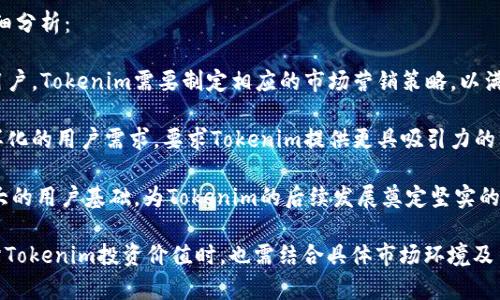jiaotiTokenim与币安链的深度解析及市场前景展望/jiaoti
Tokenim, 币安链, 区块链技术, 数字资产, 加密货币投资/guanjianci

近年来，区块链技术在全球范围内蓬勃发展，伴随着这一趋势，许多数字资产和相关平台应运而生。其中，Tokenim作为一种新兴的数字资产，尽管它在市场上引起了一定的关注，但它的缺点也逐渐显现出来，尤其是与币安链的关联缺失，成为了许多投资者关注的焦点。

本文将对Tokenim的基本情况与币安链的关系进行深入分析，并探讨Tokenim未来在市场上的发展潜力、技术价值以及各类投资者在面对Tokenim时应有的理念和策略。我们将通过具体的问题来逐个解答相关疑问，以期为广大投资者提供全面的信息和专业的见解。

什么是Tokenim？
Tokenim是一种基于区块链技术的数字资产，旨在促进数字货币的交易、存储以及其他相关应用。它的核心理念是利用区块链的去中心化特性，提高资产的安全性和透明度。通过Tokenim，用户能够在一个相对安全的环境下进行数字资产的交换与流通。

Tokenim的设计初衷在于为用户提供更便捷的交易体验，同时降低交易成本。然而，其在实现这一目标的过程中，面临着技术、市场及用户教育等多重挑战。其中，与币安链的缺失，明显限制了Tokenim的市场扩展能力。

币安链是由全球知名的加密货币交易平台币安开发的区块链，其主要特征是高性能、低延迟和极高的安全性。币安链支持多种数字资产的发行与交换，已经聚集了大量的开发者和用户。因此，在币安链上运作的数字资产，往往能够受益于币安生态的支持，获得更广泛的认可和使用。

Tokenim为何没有与币安链进行合作？
Tokenim没有与币安链建立合作关系，可能有多方面的原因。

首先，Tokenim自身的技术架构可能不兼容于币安链。币安链采用了特定的共识机制与发展策略，而Tokenim若采用不同的技术路线，双方在合作时会遭遇困难。这种技术上的不兼容，导致Tokenim无法充分利用币安链的资源与平台优势。

其次，Tokenim作为一种新兴的数字资产，其市场定位和目标用户群体可能并未与币安链的生态圈形成有效的协同效应。币安链上已经有大量的成熟项目和用户，Tokenim的加入未必能为币安链带来更多价值，同时Tokenim也难以在竞争中获得显著的优势。

最后，Tokenim的团队及背后支持的资金链能否承担与币安链合作所需的技术开发及推广成本，也是一个重要的制约因素。如果Tokenim缺乏足够的资源和能力去进行技术迁移与业务整合，自然会选择保持独立的发展策略，而非冒险与成熟的币安链进行合作。

Tokenim的未来发展潜力如何？
尽管Tokenim目前在市场上的表现不尽如人意，但从长远角度来看，其未来发展潜力依然存在。

首先，随着区块链技术的不断成熟，市场对新兴数字资产的需求将会逐步增加。Tokenim的核心技术若能持续改进，提升交易效率及安全性，将会吸引一部分投资者的关注。此外，市场对于风险分散的需求也推动了多样化数字资产的崛起，为Tokenim提供了成长空间。

其次，Tokenim可以通过与其他区块链进行技术合作，弥补与币安链合作的空缺。通过整合不同区块链的优势，Tokenim将可能提高自身的交易量及流通性，从而在激烈的市场竞争中存活下来。

另外，Tokenim在社区建设和用户教育方面的投入至关重要。通过增强社区参与度和用户互动，提高用户对Tokenim的认知与理解，能够有效提升Tokenim的品牌形象及市场认可度。随着用户群体的扩大，Tokenim有望在数字资产市场上占据一席之地。

Tokenim的投资策略是什么？
对于投资Tokenim的策略，投资者需要进行深入的市场调研和风险评估。以下是一些可能的投资策略：

1. 分析Tokenim的白皮书：投资者在选择投资任何数字资产时，首先应仔细研读其白皮书，以了解项目的技术背景、应用场景、团队实力等信息，确保其技术及市场前景确实具备投资价值。

2. 观察市场反应：Tokenim在市场上的表现将直接影响投资者的决策。观察其价格波动趋势、交易量变化等现象，有助于评估项目的短期潜力。同时，跟踪相关市场新闻，保持对Tokenim相关动态的敏感性，将有助于投资者做出专业判断。

3. 风险控制的策略：数字资产市场具有高度的不确定性，因此设置合理的止损和止盈点，确保在市场出现不利情况时能够及时止损，是十分必要的。此外，投资者也可以考虑分散投资不同数字资产，以降低整体投资组合的风险。

Tokenim与其他数字资产的比较如何？
在选择投资Tokenim之前，了解其与其他主流数字资产的区别显得尤为重要。通过对比，能够帮助投资者更好地理解Tokenim的市场定位及价值。

例如，Tokenim与比特币、以太坊等主流数字资产相比，可能在技术架构、市场流动性、用户基础等方面存在显著差异。比特币作为数字货币的开创者，已有成熟的生态系统和广泛的用户群体。因此，其在安全性和流通性方面相对更有优势。相对而言，Tokenim由于缺乏与币安链等大型平台的合作，导致其市场流动性受到限制，投资风险增大。

另一方面，Tokenim在某些特定领域或应用场景上，或许能够找到自己的独特立足点。如果其能够开发出针对特定行业的解决方案，或许能够吸引到特定用户群体的关注，进而实现市场份额的增长。

Tokenim的用户群体特征有哪些？
Tokenim的用户群体是多元的，包括初入门的加密货币投资者，以及对区块链技术有深入理解的专业人士。以下是对Tokenim用户群体特征的详细分析：

1. 他们对区块链技术的理解不同：初级用户可能更多关注Tokenim的投资潜力，而高级用户则更关注其技术架构及可扩展性。为了吸引并留住用户，Tokenim需要制定相应的市场营销策略，以满足不同层次用户的需求。

2. 投资目的多样化：一些用户可能出于追求短期收益的目的参与Tokenim的投资，而另一些用户则可能更关注其技术创新及长远发展。这种多样化的用户需求，要求Tokenim提供更具吸引力的市场产品及服务。

3. 社区建设的重要性：Tokenim在建立用户社区时，需采取多种形式以增强用户的参与感。提升用户对Tokenim的认同与忠诚度，能够构建出强大的用户基础，为Tokenim的后续发展奠定坚实的基础。

综上所述，Tokenim虽然面临着未能与币安链建立有效合作的困境，但从长远来看，其未来的市场潜力及技术前景都依然值得关注。投资者在评估Tokenim投资价值时，也需结合具体市场环境及自身的投资策略，做出相应的决策。