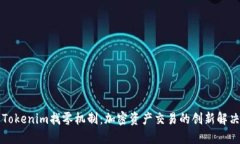 详解Tokenim找零机制：加密资产交易的创新解决方