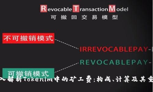 : 深入解析Tokenim中的矿工费：构成、计算及其重要性