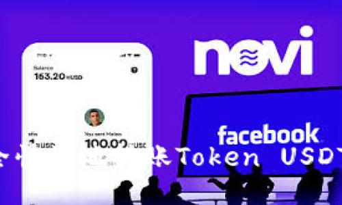 : 如何安全快捷地转账Token USDT：详细指南